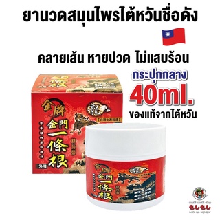 ยานวดไต้หวัน สมุนไพร ไต้หวัน Jin Men จินเหมิน กระปุกกลาง ขนาด 40ml. ผ่อนคลาย หายเมื่อยล้าจากการทำงาน