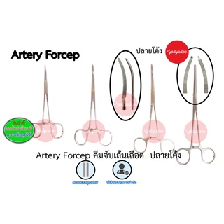 คีมจับเส้นเลือด ปลายโค้ง  ARTERY FORCEP  (รายละเอียดสินค้าดูได้จากรูปภาพประกอบสินค้า)