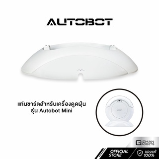 แท่นชาร์จ หุ่นยนต์ดูดฝุ่น Autobot รุ่น Mini เท่านั้น ของแท้ต้อง Gizmangadgets