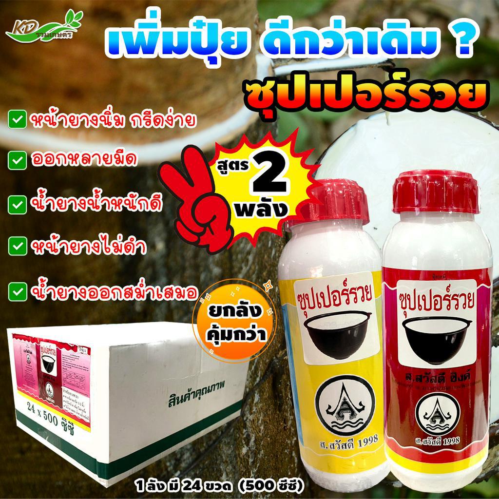 คุ้มสุด ❗❗ ✨"ยกลัง"✨ ซุปเปอร์รวย สูตร 2 พลัง ยาเร่งน้ำยาง  น้ำยางออกดี กรีดง่าย ต้นไม่โทรม
