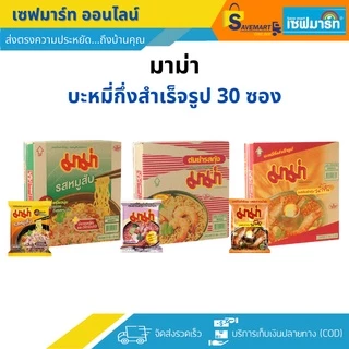 ⭐️พร้อมส่ง⭐️มาม่า บะหมี่กึ่งสำเร็จรูป บรรจุ 30 ซอง