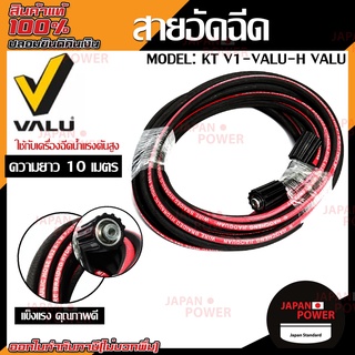 VALU สายอัดฉีด รุ่น  HT V1-VALU-H 10 เมตร ใช้กับเครื่องฉีดน้ำแรงดันสูง  รุ่น V1+ อัดฉีด เครื่องอัดฉีด ฉีดน้ำแรงดันสูง