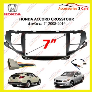 กรอบหน้าวิทยุHONDA ACCORD CROSSTOUR ปี2008-2014 สำหรับ7นิ้ว  รหัสNV-HO-028