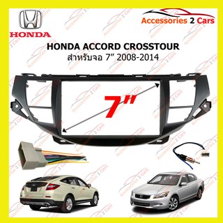 กรอบหน้าวิทยุHONDA ACCORD CROSSTOUR ปี2008-2014 สำหรับ7นิ้ว  รหัสNV-HO-028