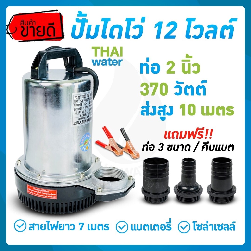 ปั้มน้ำโซลาเซล ปั๊มน้ำdc12v ปั๊มน้ำไดโว่ DC12V 2 นิ้ว รุ่น ZQB-12 370W ส่งสูงสุด 10 เมตร สายไฟยาว 7 