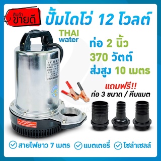 ปั้มน้ำโซลาเซล ปั๊มน้ำdc12v ปั๊มน้ำไดโว่ DC12V 2 นิ้ว รุ่น ZQB-12 370W ส่งสูงสุด 10 เมตร สายไฟยาว 7 เมตร（xiaomi）