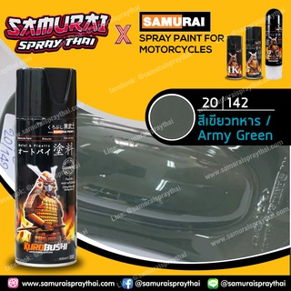 สีสเปร์ยซามูไร เบอร์ 20/142 สีเขียวทหาร Army Green