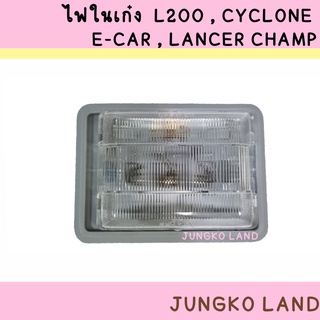 ไฟในเก๋ง MITSUBISHI CYCLONE,L200 ,LANCER CHAMP,E-CAR CAB ไฟเพดาน มิตซูบิชิ ไซโคลน L200 แลนด์เซอร์ แชมป์ อี-คาร์ รุ่นแค็ป