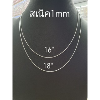 Top Silver:สร้อยคอสเน็ค1mm เงินแท้92.5%