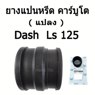 ยางแป้นหรีด คาร์บูโต ( แปลง )   DASH  LS125   ( แป้นคาร์บูแปลง )  อย่างดี