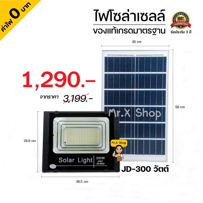 ไฟโซล่าเซลล์ 300 วัตต์ แบรนด์ JD ของแท้เกรดคุณภาพ Mr.X Shop รับประกัน 3 ปี