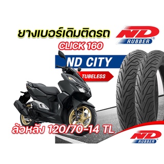 ยางนอก ND City 120/70-14TL ยางล้อหลัง ใส่ Honda Click160 ตรงุร่น ยางจุ๊บเลส ยางผลิตใหม่ จัดส่งเร็ว รับประกันคุณภาพ