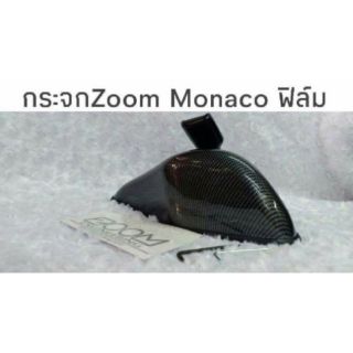 กระจก Zoom Monaco งานฟิล์ม