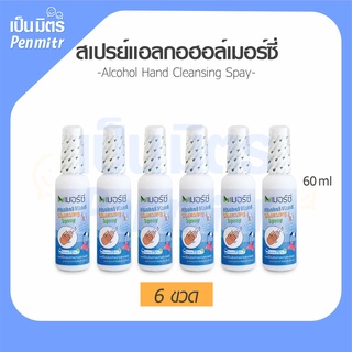 เมอร์ซี่ สเปรย์แอลกอฮอล์ทำความสะอาดมือ 60 มล.x 6 ขวด