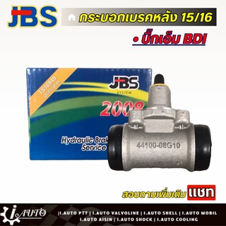 JBS กระบอกเบรคหลัง 15/16 Nissan บิ๊กเอ็ม BDI ปี95 (ซ้าย=ขวา) จำนวน 1 ชิ้น รหัส 44100-08G10