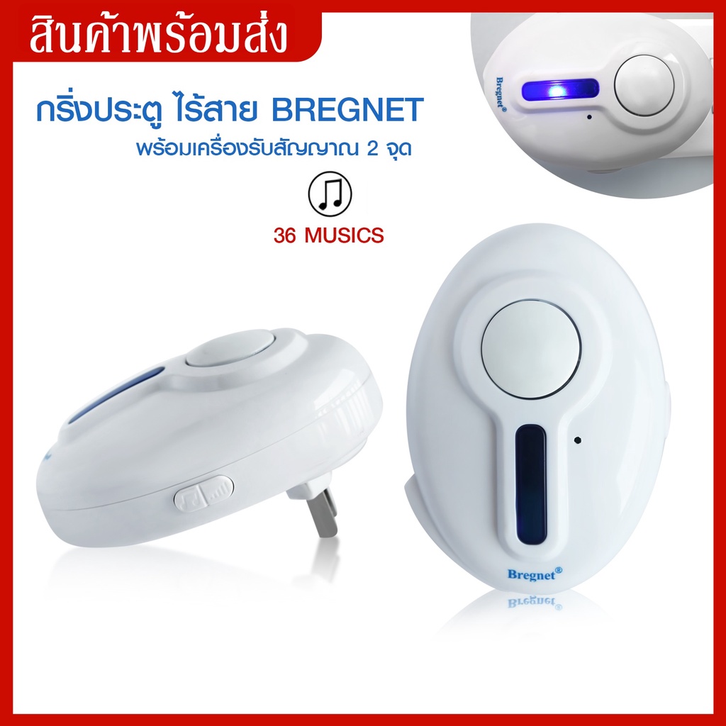 กริ่งประตู ไร้สาย Bregnet พร้อมเครื่องรับสัญญาณ 2 จุด กริ่ง อ้อด หน้าบ้าน ออด กริ่งบ้าน กริ่งไร้สาย ออดคู่ มีเสียง มีไฟ - รูปที่ 6