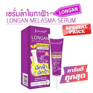 Longan Melasma Serum จุฬาเฮิร์บ ลำไย เซรั่มลำไยลดฝ้า (หลอด40g) พร้ิอมส่ง kerry