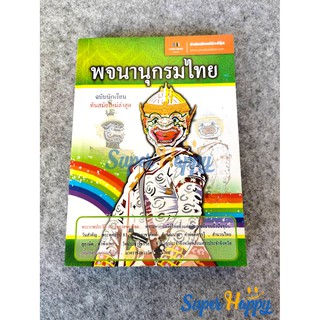 พจนานุกรมไทย ฉบับทันสมัยใหม่ล่าสุด