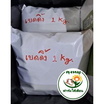 เบดดิ้งเลี้ยงไส้เดือน อาหารไส้เดือน ทำปุ๋ยอินทรีย์  เบดดิ้งทำจากมูลวัวนมจากฟาร์มวัว  ถุงละ 950กรัม