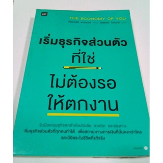 หนังสือ เริ่มธุรกิจส่วนตัวที่ใช่ ไม่ต้องรอให้ตกงาน