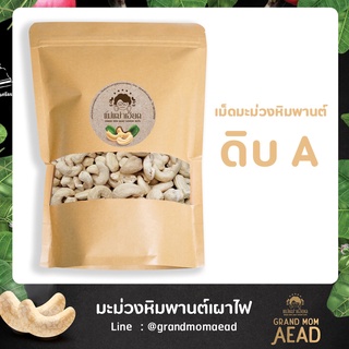 เม็ดมะม่วงหิมพานต์ดิบเกรด A สีขาว 1 kg by Grand Mom Aead