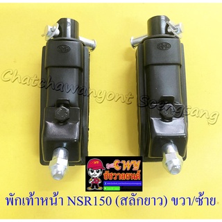 พักเท้าหน้า NSR150 ขวา/ซ้าย (คู่) สลักยาว (32312)