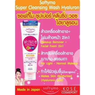 KOSE Softymo Super Cleansing Wash Foam 190g (Maid in Japan) ซอฟตี้โม คลีนซิ่ง โฟมล้างหน้า ล้างเครื่องสำอาง ของแท้