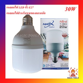 หลอดไฟ LED ขั้ว E27  NEOX (นีโอ เอ็กซ์) หลอดไฟสำหรับขายของตลาดนัด 30W