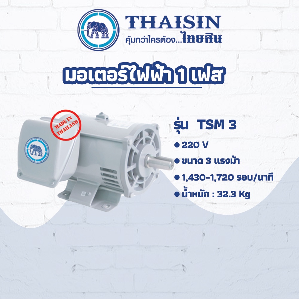 มอเตอร์ไฟฟ้า THAISIN ขนาด 3 HP รุ่น TSM-3 กระแสสลับ 1 เฟส