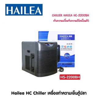 CHILLER HAILEA HC-2200BH ทำความเย็นทำความร้อนในตัว