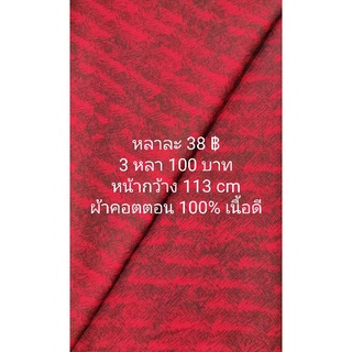 ผ้าเมตร ผ้าคอตตอน 100% เนื้อดี สีแดงเข้ม (สีจริงเป็นสีแดงเข้ม) หน้ากว้าง 113 cm ตัดต่อเนื่อง