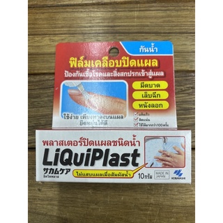 Liquiplast เคลือบปิดแผลกันน้ำ ไม่แสบแผล