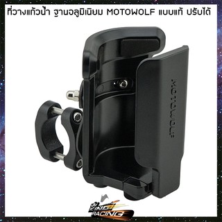 ที่วางแก้วน้ำ ฐานอลูมิเนียม MOTOWOLF (ปรับได้) - (4411302000000)