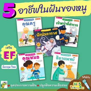 มีโปรแถม หนังสือชุด อาชีพในฝันของหนู (ใช้ร่วมกับ MIS TalkingPen ได้) คุณหมอ คุณครู ตำรวจ นักบิน สัตวแพทย์