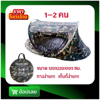 เต็นท์นอน สปริง(โยน) กางอัตโนมัติ ลายพราง แบบหนา ขนาดเล็ก  ขนาด 120*220*105 ซม. นอนได้ 2-3 คน By Wichy Travel