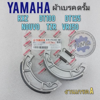 ผ้าเบรค ดรั้ม yamaha rxz dt100 dt125 nouvo tzr vr150 ผ้าเบรคดรั้มเบรค yamaha งานเกรด A