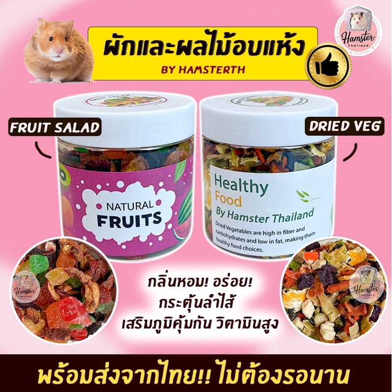[Hamsterth] Fruit Salad & Dried Vegetables ผักผลไม้อบแห้ง ผลไม้ ยี่ห้อ Hamster Thailand สำหรับสัตว์เลี้ยง