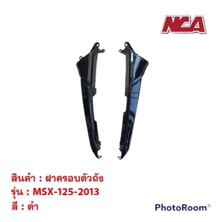 ฝาครอบตัวถัง (คู่) MSX 125 2013 รุ่นเก่า มี 2 สี ฝาข้าง ชุดสี มอเตอร์ไซค์ ชุดสีmsx