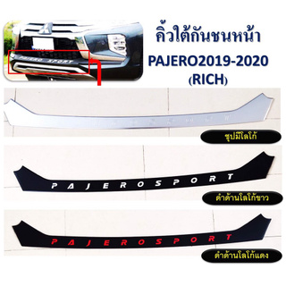 คิ้วใต้กันชนหน้า PAJERO ปี 2019 - 2020 **RICH** // มี 3 แบบ