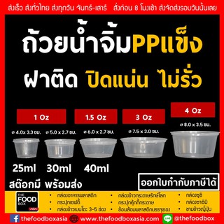 [100ชุด] ถ้วยน้ำจิ้ม ซอส ฝาในตัว 1ออนซ์ 1.5ออนซ์ 3ออนซ์ 4ออนซ์ thefoodbox