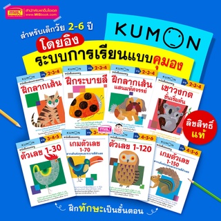 MISBOOK หนังสือชุด แบบฝึกหัด KUMON 8 เล่ม ระดับอนุบาล วัย 2-6 ปี