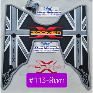 ยางปูพื้นซูเม้อ zoomer-x 2022 / 2021 จนถึงปี 2010 (ใช้ได้ทุกรุ่นปี) ยางปูพื้นzoomer แผ่นยางรองเท้าzoomer