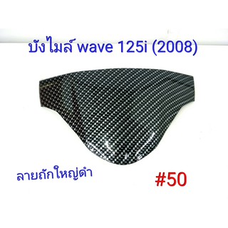 ฟิล์ม เคฟล่า ลาย ถักใหญ่ดำ  บังไมล์ (เฟรมแท้เบิกศูนย์) Wave 125 I (2018) #50