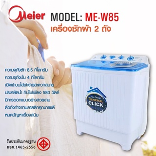 เครื่องซักผ้า MEIER ฝาบน 2 ถัง รุ่น ME-W85 ความจุ 8.5kg ประกันเครื่อง1ปี มอเตอร์5ปี ซักผ้าห่มได้เครื่องซักผ้าฝาบน มี มอก