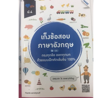 คู่มือ เก็งข้อสอบภาษาอังกฤษ ป.4 (MAC)