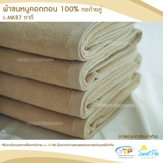 ผ้าขนหนูเช็ดตัว ผ้าขนหนูโรงแรม  เนื้อคอตตอน 100% สีกากีอ่อน (งานไทย) เกรดผลิตส่งโรงแรม คุณภาพ 5 ดาวรับรองไม่ผิดหวัง💞