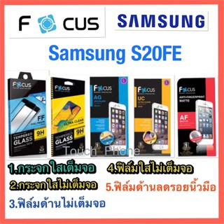 Samsung S20FE❌กระจกเต็มจอใส❌กระจกไม่เต็มจอใส❌ฟิล์มด้าน❌ฟิล์มใส❌ฟิล์มด้านลดรอย❌ยี่ห้อโฟกัส❌พร้อมส่ง