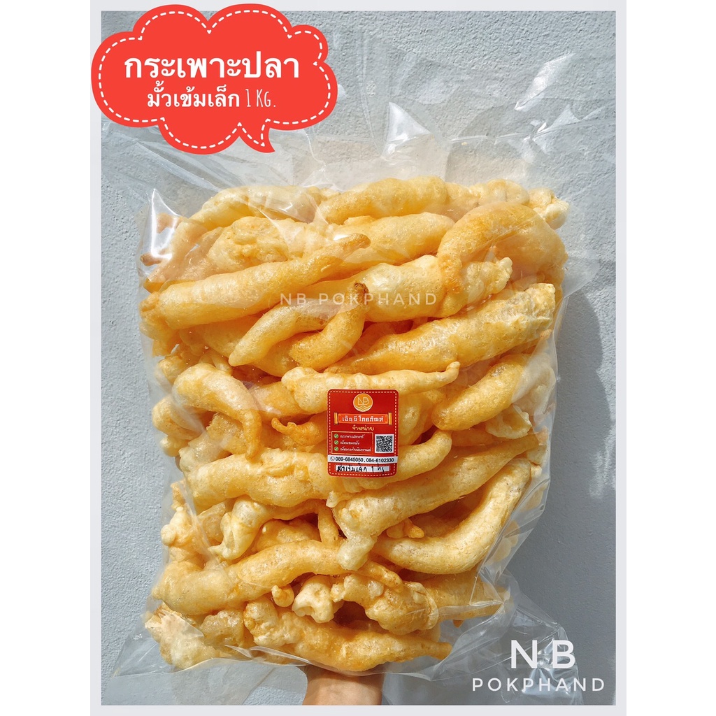 NBกระเพาะปลามั้วเข้มเล็ก(มั้วตัน)เกรดA แพ็ค 1 Kg.ทอดสดใหม่ ไม่เหม็นหืน ไม่อมน้ำมัน ส่งตรงจากโรงทอดจ.นครปฐม