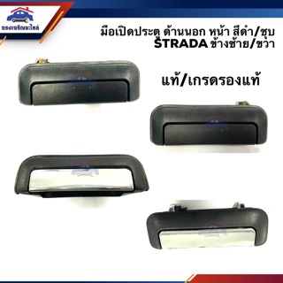 (แท้💯% &amp; เกรดรองแท้) มือเปิดประตู นอก หน้า มิตซูบิชิ สตราด้า MITSUBISHI STRADA สีดำ/ชุบ LH/RH