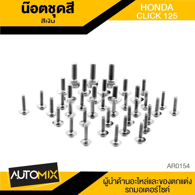 น็อตชุดแต่ง น๊อตชุดแต่ง สีเงิน จำนวน39ตัว สำหรับ HONDA CLICK125 อะไหล่แต่งรถมอไซค์ อะไหล่มอไซค์ ของแ